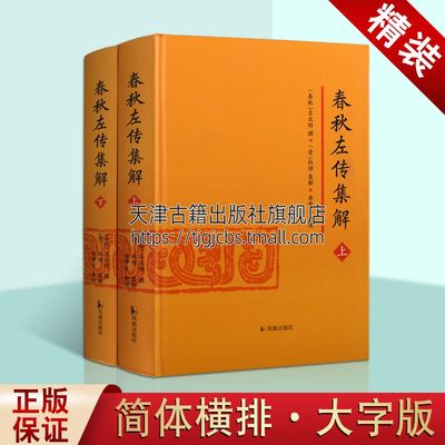 春秋左传集解全二册 简体横排大字版精装 春秋左丘明撰 晋杜预集解 李梦生整理 国学古籍整理中国哲学史集解传统文化研究 凤凰美术