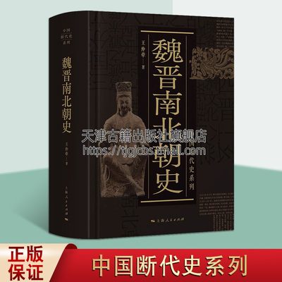 魏晋南北朝史 中国断代史系列 王仲荦魏晋南北朝史历史记载史学理论人物传记读物经典著作 畅销阅读书籍 全新正版上海人民出版社