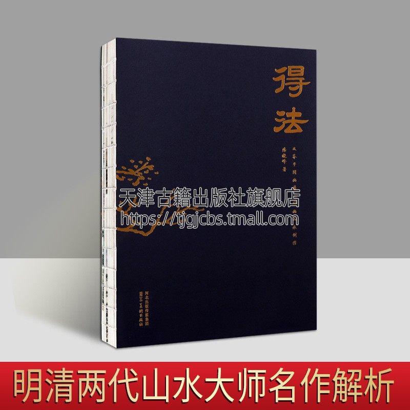 得法 从芥子园画谱到国画山水创作 陈晓峰著 国画基础知识书籍创作