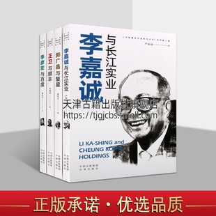 中国企业家与企业丛书 郭广昌与复星 李嘉诚与长江实业 4册 李彦宏与百度 套装 经济人物传记企业家 王卫与顺丰 创业故事事迹正版