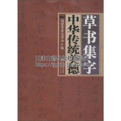 草书集字中华传统美德楷书行书书法入门基础训练字帖初学者入门基础教程书法赏析艺术经典畅销书籍全新正版平装16开福建美术出版社