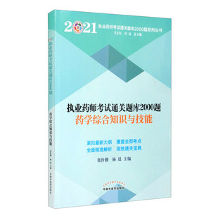 执业药师考试通关题库2000题药学综合知识与技能紧扣大纲全面针对性强重点突出模拟真题精准解析满足广大考生复习备考需求精选阅读