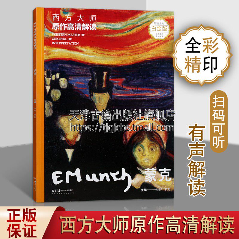 西方大师原作高清解读 蒙克 徐好罗彪著 现代表现主义绘画研究 油画