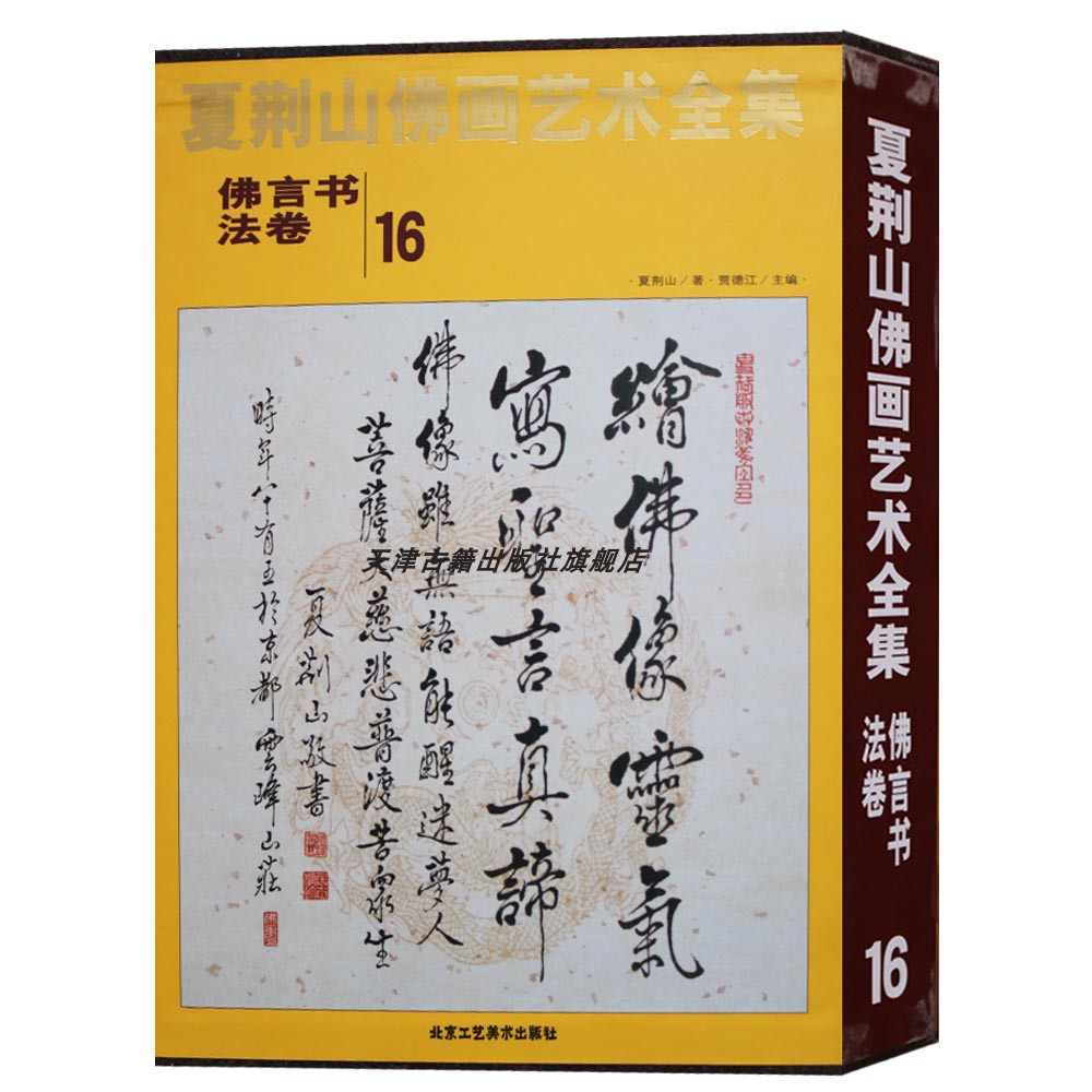 正版夏荆山佛画艺术全集(16)佛言书法卷中国当代名画家佛教佛像彩色绘画鉴赏收藏书籍北京工艺美术出版社