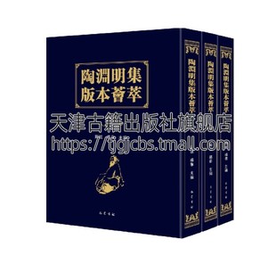 正版 四川巴蜀书社出版 本荟萃上中下全三册周斌杨华古代古典文学文化国学名家诗词歌赋作品集国学普及读物书籍精装 陶渊明集版