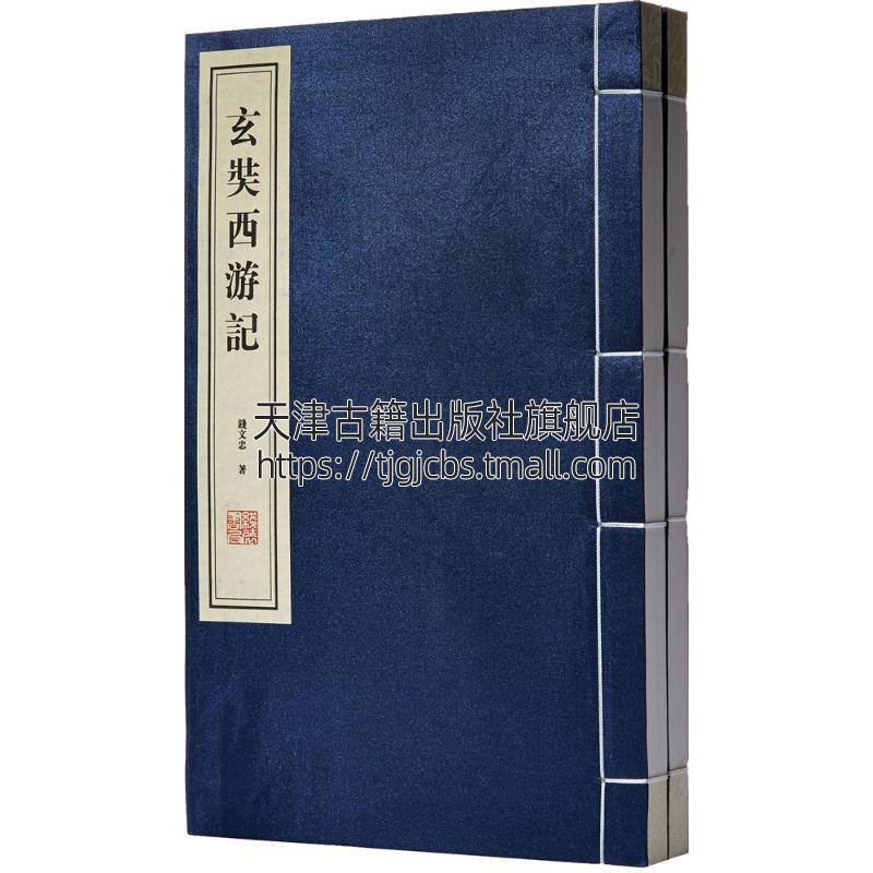 玄奘西游记 1函2册中国文学古典小说国学普及读物古籍整理历史故事课外阅读书籍经典著作正版畅销钱文忠著线装书局出版社