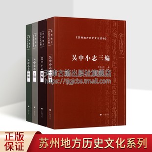 广陵书社 吴中小志续编 地方志 苏州文化建设研究 苏州地方历史文化读物之吴中小志系列 共四卷