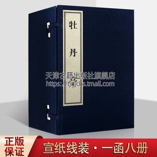 黄山书社 一函八册 中国明朝古典文学戏曲传奇剧本爱情故事浪漫主义理想诗词歌曲古籍整理普及读物 汤显祖著 牡丹亭 套装