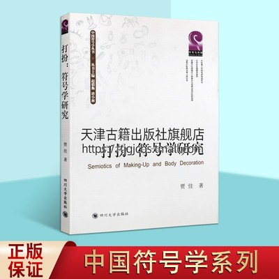 打扮作为身体符号 化妆与装扮中的自我与身份操演 贾佳著 妆扮着装时尚研究著作 符号学原理基本知识经典畅销书籍 四川大学出版社