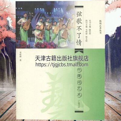 正版 扬州弹词艺术 韦明铧 刻印 艺术 戏剧艺术 舞台艺术 地方剧艺术的书籍 扬州文化 图文并茂 声像俱备 江苏广陵书社有限公司