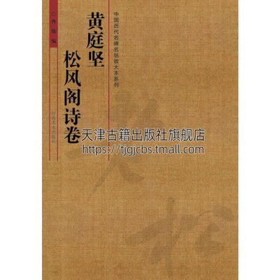 中国历代名碑名帖放大本系列 黄庭坚 松风阁诗卷 爱好者鉴赏赏析书法临习范本 书法普及读物 初学者入门教程 畅销 河南美术出版社