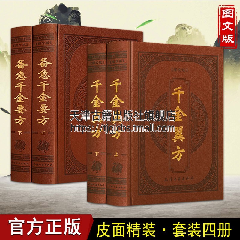 包邮 备急千金要方图文版千金翼方原文译文校释白话版孙思邈中医基础理论四大名著中草药中医学书籍大全中医养生保健美容养颜书籍