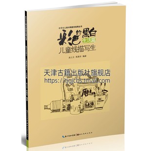 黑白 平装 童书艺术绘画教学参考美术教学适合7到10岁小朋友经典 畅销书籍全新正版 生活篇 16开湖北美术出版 彩色 社 儿童线描画写生