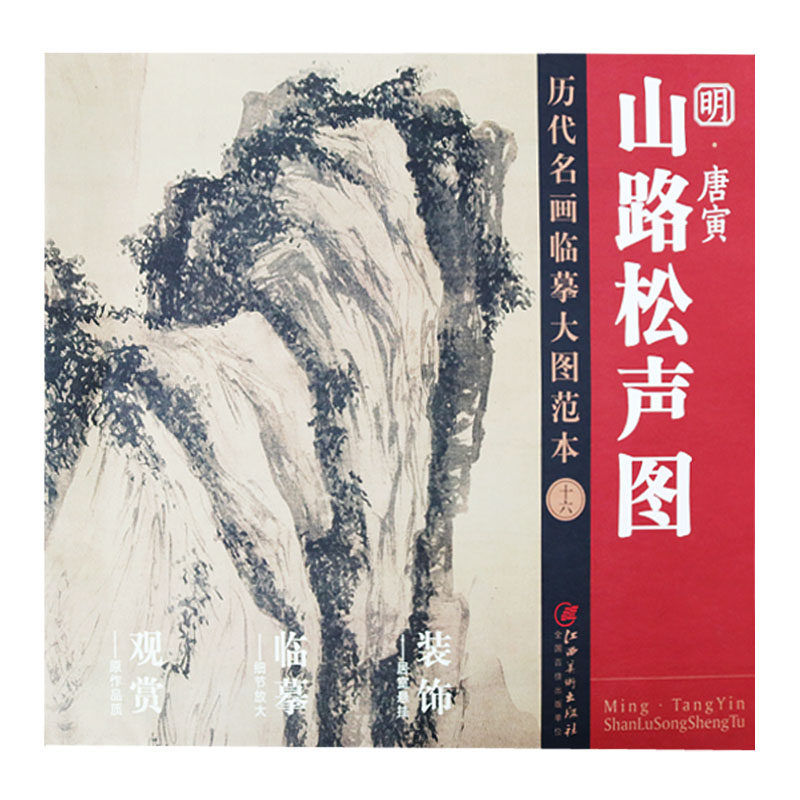 山路松声图 明代唐寅唐伯虎 历代名画临摹大图范本 十六 大幅名家国画