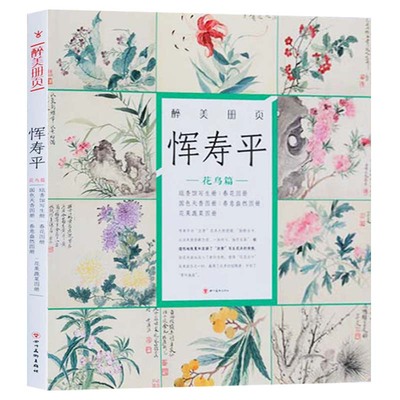 现货正版 醉美册页 恽寿平 花鸟篇  恽南田名家画集画册四川 国画水墨写意画临摹赏析艺术绘画图书书籍畅销书四川美术出版社