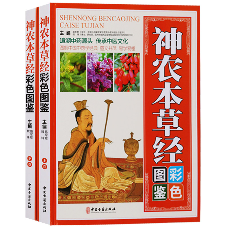 神农本草经彩色图鉴套装共2册 路军章魏锋著 中医基础理论知识中草