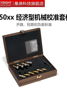 keysight机械校准件85032E/85039B/85031B/85050D/85054D/85058E