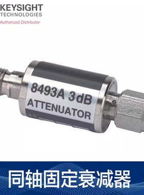 Keysight是德科技8491A/8493A/B/11581A/11582A/11583C同轴衰减器