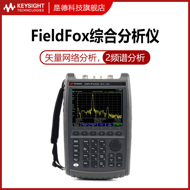是德科技fieldfox手持综合分析仪