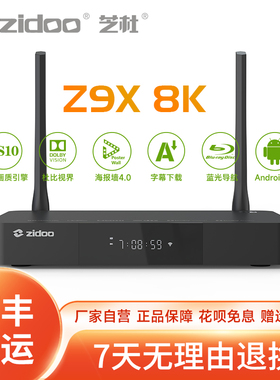 芝杜ZIDOO Z9X8K网络高清播放器8K UHD杜比视界硬盘播放机HDR10+