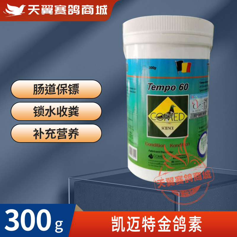 凯迈特金鸽素肠道保养