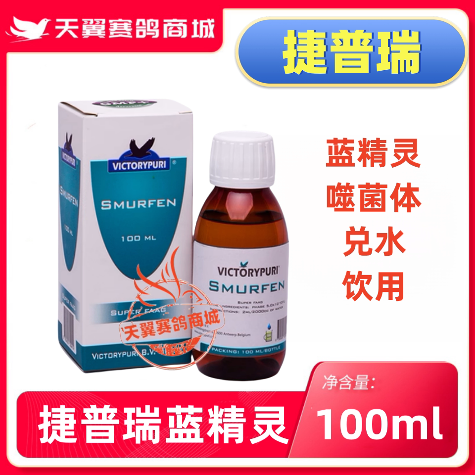 捷普瑞鸽药【蓝精灵】100ml/超级噬菌体/噬菌灵/捷普瑞噬菌体鸽药