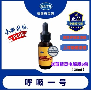德国梅克姆鸽药【呼吸一号】30ml/呼吸道清理/梅克姆呼吸1号一号