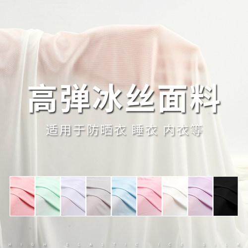 艺彩高弹冰丝春夏防晒衣面料
