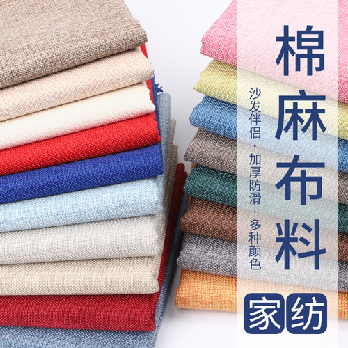 加厚艺彩棉麻沙发布现代布料面料