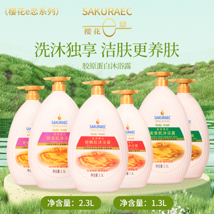 樱花e恋胶原蛋白精华沐浴露滋润肌肤清爽不油腻大容量2.3L