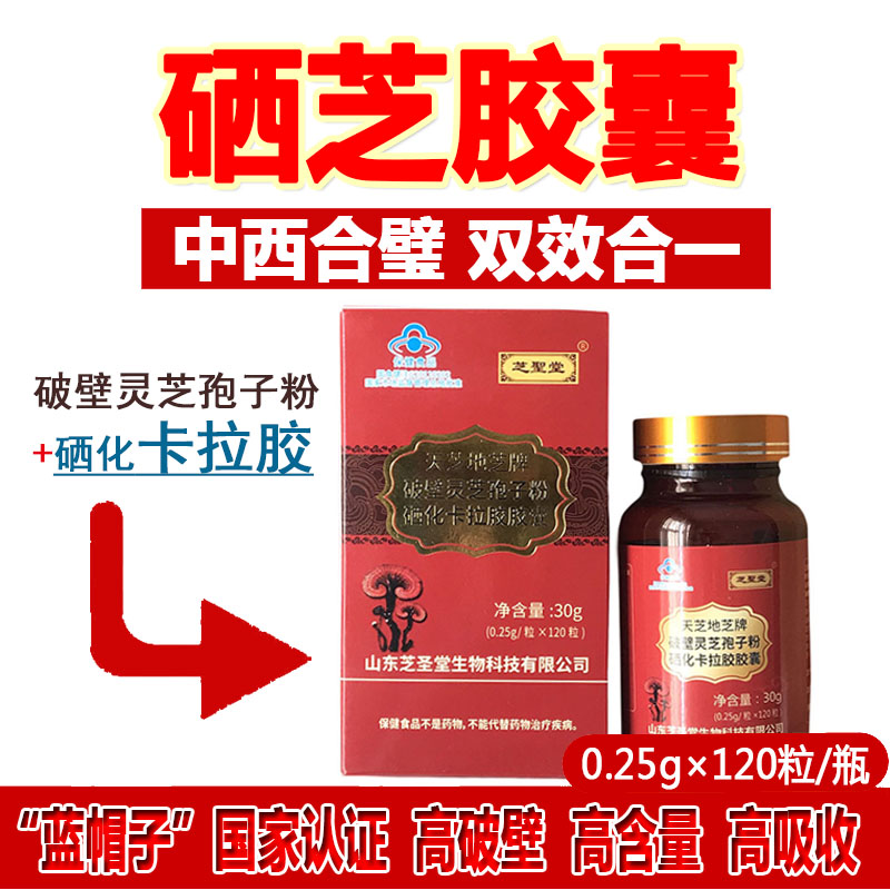 泰山赤灵芝硒芝胶囊120s天芝地芝牌破壁灵芝孢子粉硒胶囊富硒灵芝