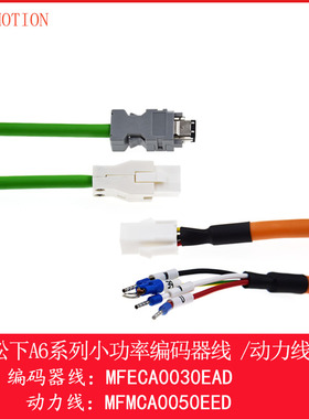 松下伺服电机A5A6电源线MFMCA0050EED编码器线MFECA0030EAD小功率
