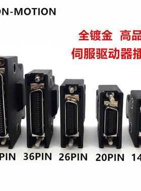 适用松下安川三菱伺服驱动CN1 2 3 X4 8接头 14 20 26 36 50插头