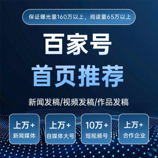 百家号自媒体新闻媒体抖音快手短视频小红书微信大号广告投放