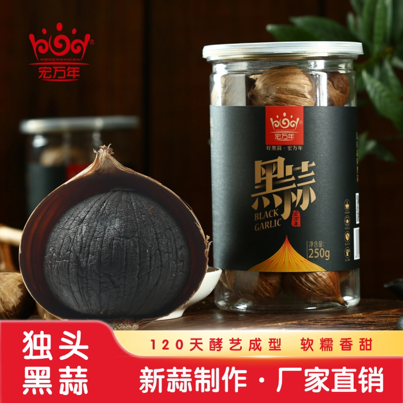 山东宏万年黑蒜独头蒜特级黑蒜头黑大蒜即食黑蒜120天酵艺成型