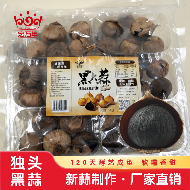 山东金乡宏万年微裂皮新鲜黑蒜独头黑蒜头黑大蒜120天酵艺成型