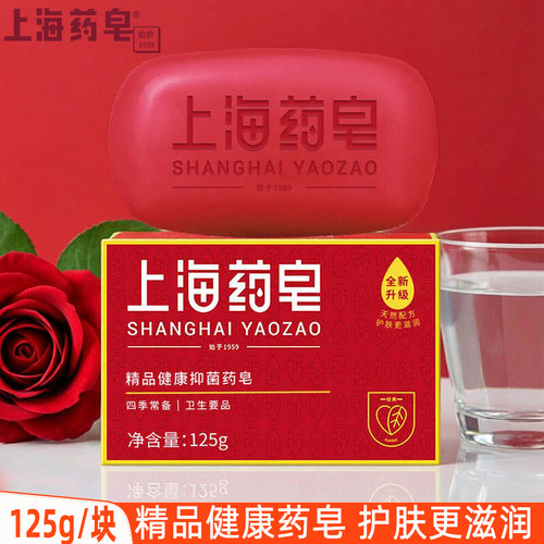 上海药皂精品健康药皂125g男女沐浴洗澡洗手皂升级配方护肤更滋润
