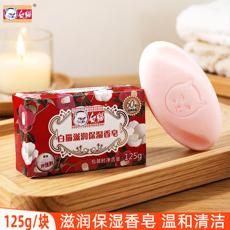 白猫滋润保湿香皂125g男女洗澡沐浴皂身体清洁洗手肥皂家用正品