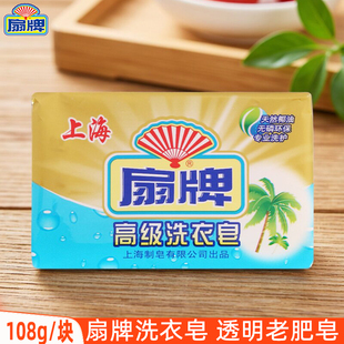 扇牌高级洗衣皂108g手洗衣物去污温和无磷配方家用透明老肥皂正品