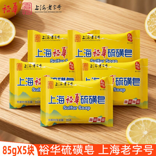 上海老字号裕华硫磺皂85gX5块香皂男女洗手洗澡沐浴皂后背清洁皂