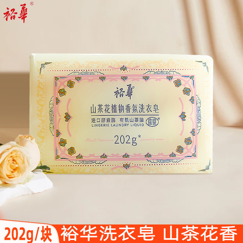 裕华洗衣皂山茶花植物香氛202g手洗衣物去污渍进口酵素酶