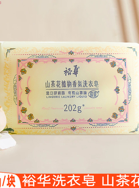 裕华洗衣皂山茶花植物香氛202g手洗衣物去污渍进口酵素酶