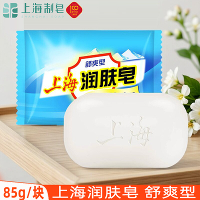 上海润肤皂85g舒爽型香皂男女沐浴洗澡洗手清洁肥皂经典国货正品