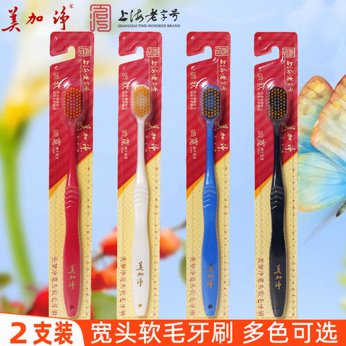 美加净牙刷X2支装宽头软毛双重植毛54孔清洁牙齿牙缝去渍多色可选