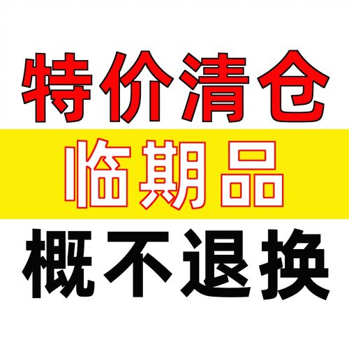 【特价清仓】临期品，介意慎拍，说明见详情