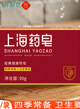 上海经典健康药皂90g洗澡香皂洗手清洁沐浴皂洗脚肥皂家用正品