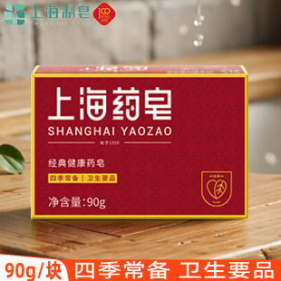 上海经典健康药皂90g洗澡香皂洗手清洁沐浴皂洗脚肥皂家用正品