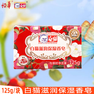 裕华滋润保湿香皂125g男女洗澡沐浴皂身体清洁洗手肥皂官方正品