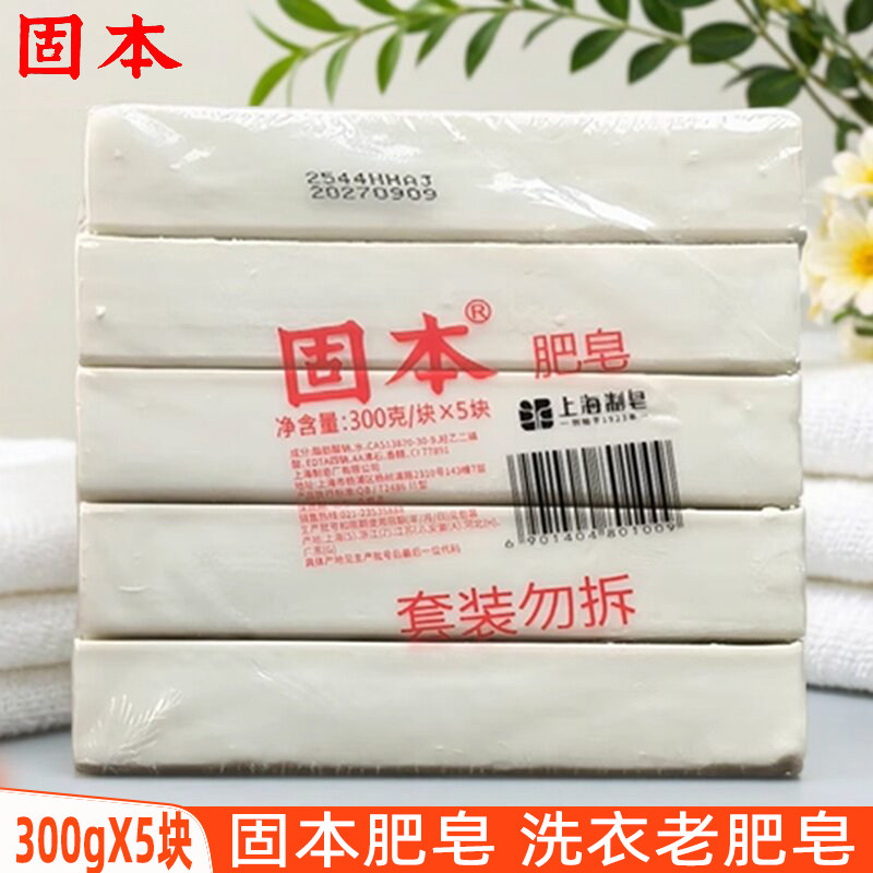 固本肥皂300gX5块洗衣皂经典老肥皂土肥皂臭肥皂内衣内裤皂尿布皂