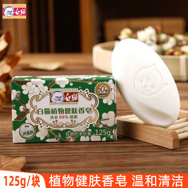 白猫植物健肤香皂125g男女洗澡沐浴皂身体清洁洗手皂含嫩白珍珠粉